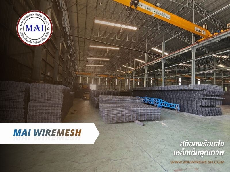เหล็กไวร์เมช ราคาโรงงาน
