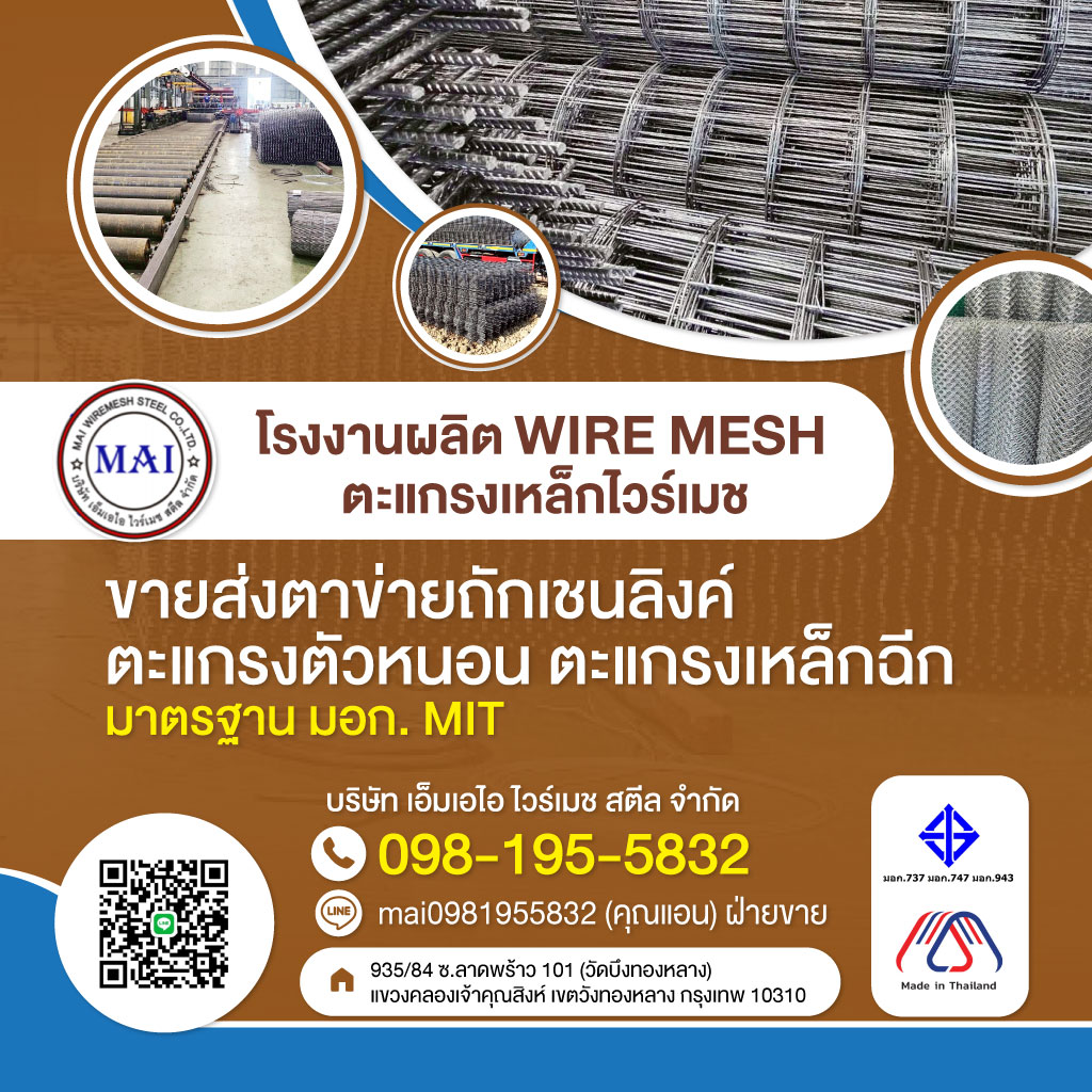 โรงงานเหล็กไวร์เมช